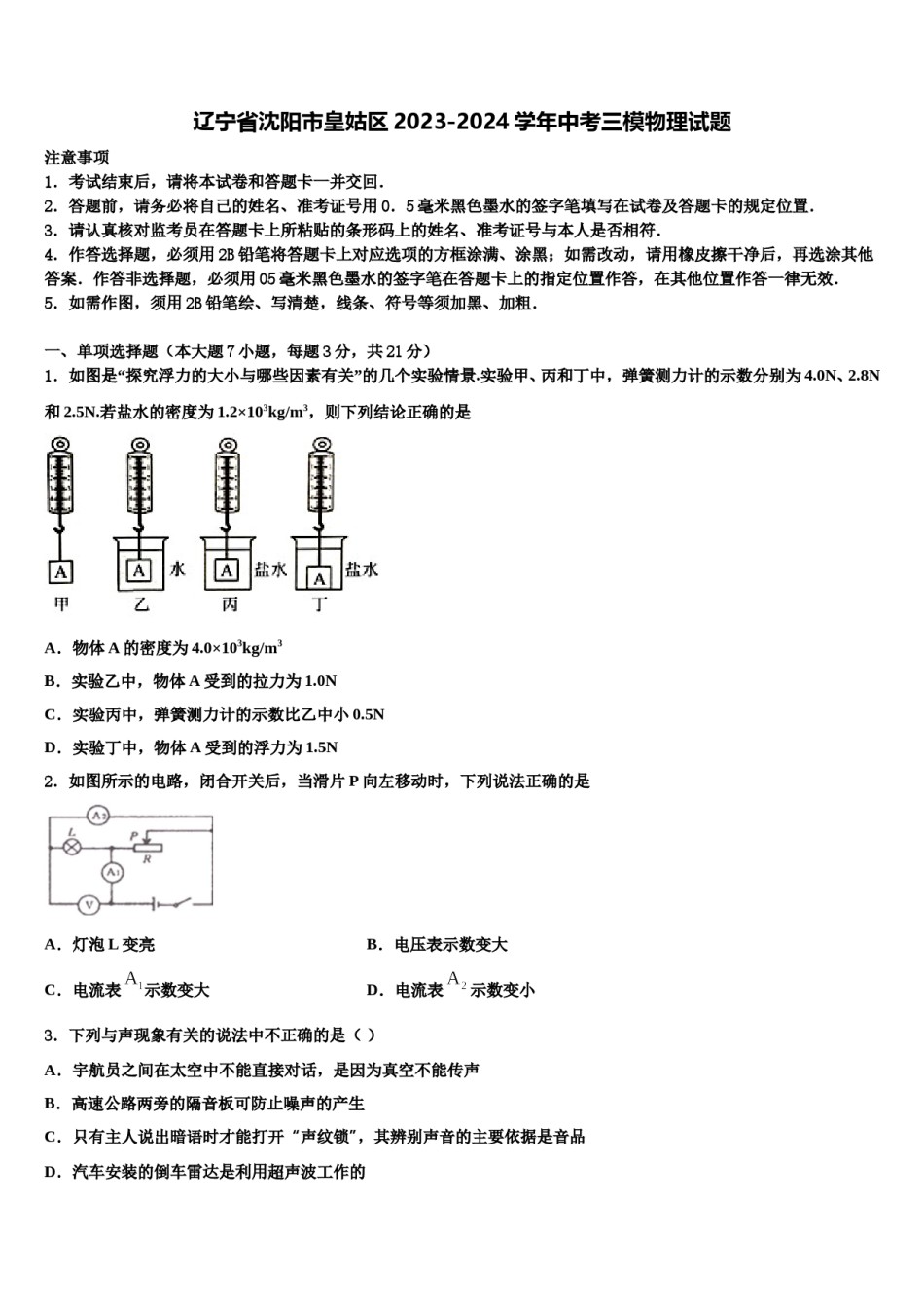 辽宁省沈阳市皇姑区2023-2024学年中考三模物理试题含解析.doc_第1页
