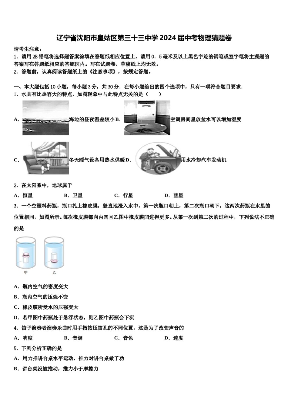 辽宁省沈阳市皇姑区第三十三中学2024届中考物理猜题卷含解析.doc_第1页