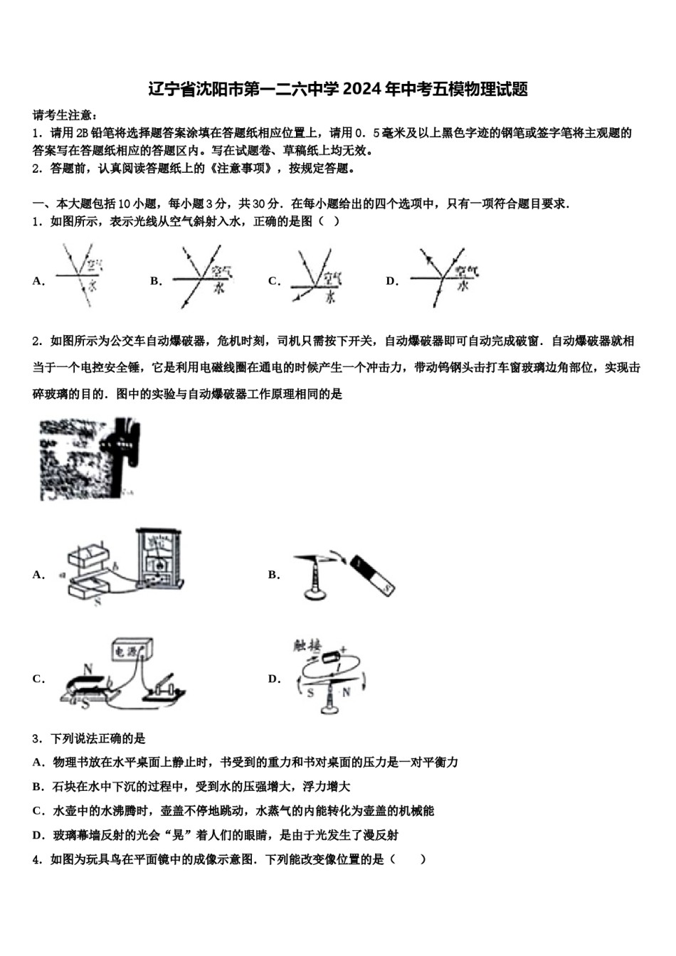 辽宁省沈阳市第一二六中学2024年中考五模物理试题含解析.doc_第1页