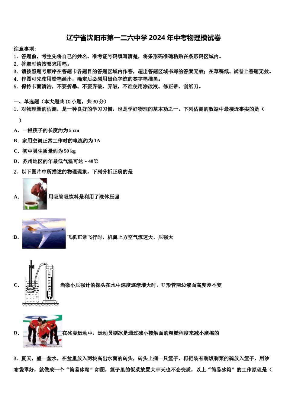 辽宁省沈阳市第一二六中学2024年中考物理模试卷含解析.doc_第1页