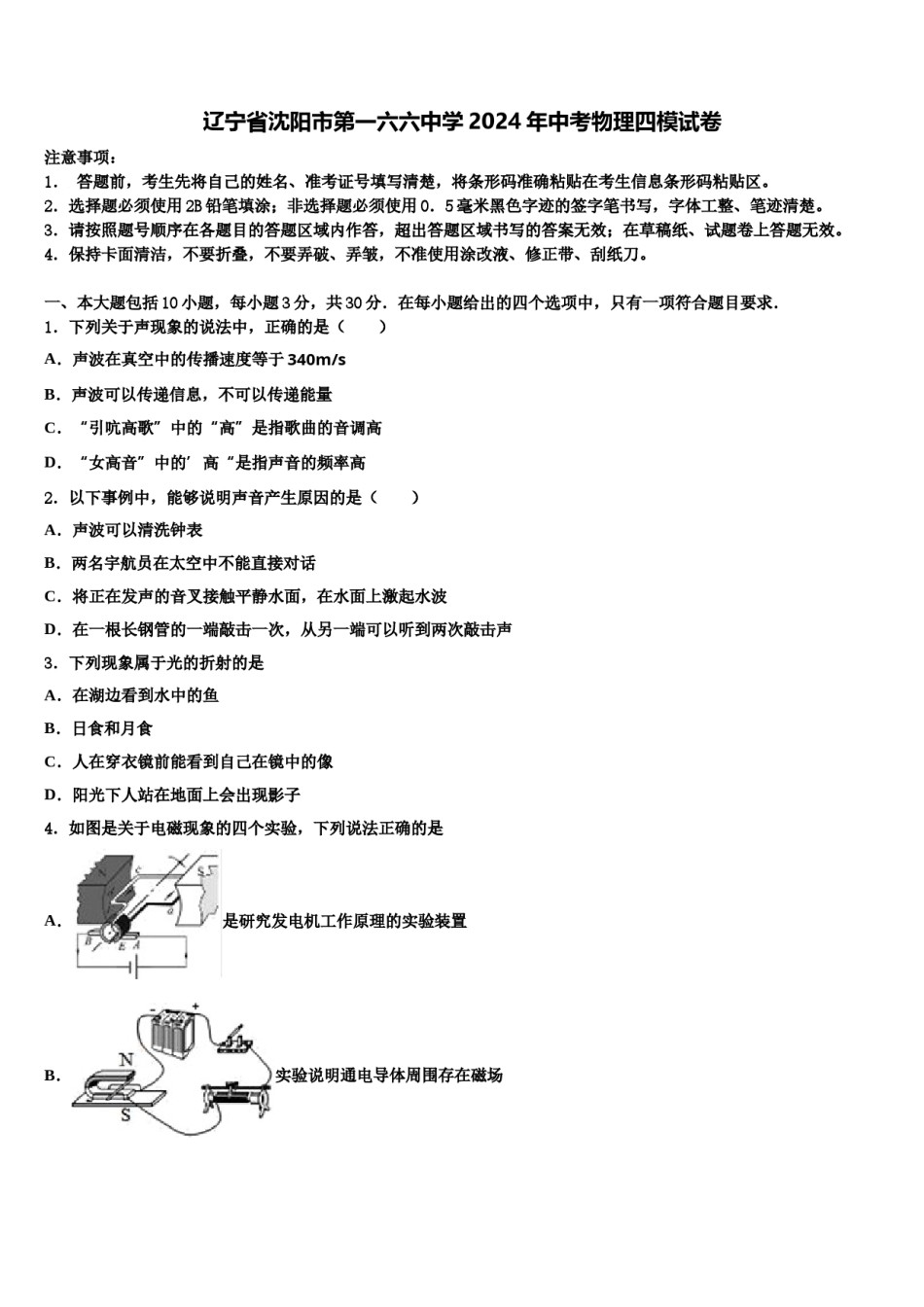 辽宁省沈阳市第一六六中学2024年中考物理四模试卷含解析.doc_第1页