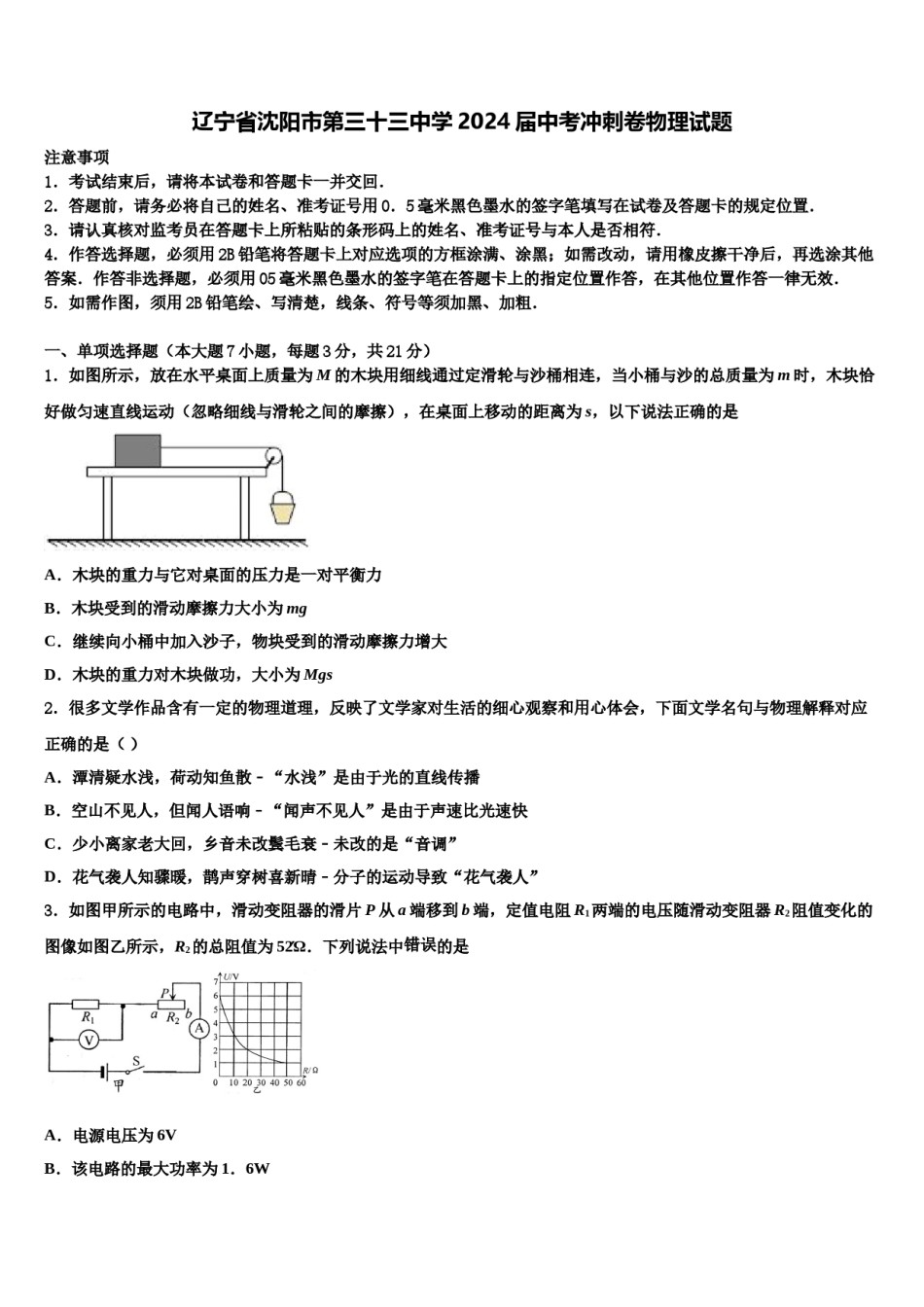 辽宁省沈阳市第三十三中学2024届中考冲刺卷物理试题含解析.doc_第1页