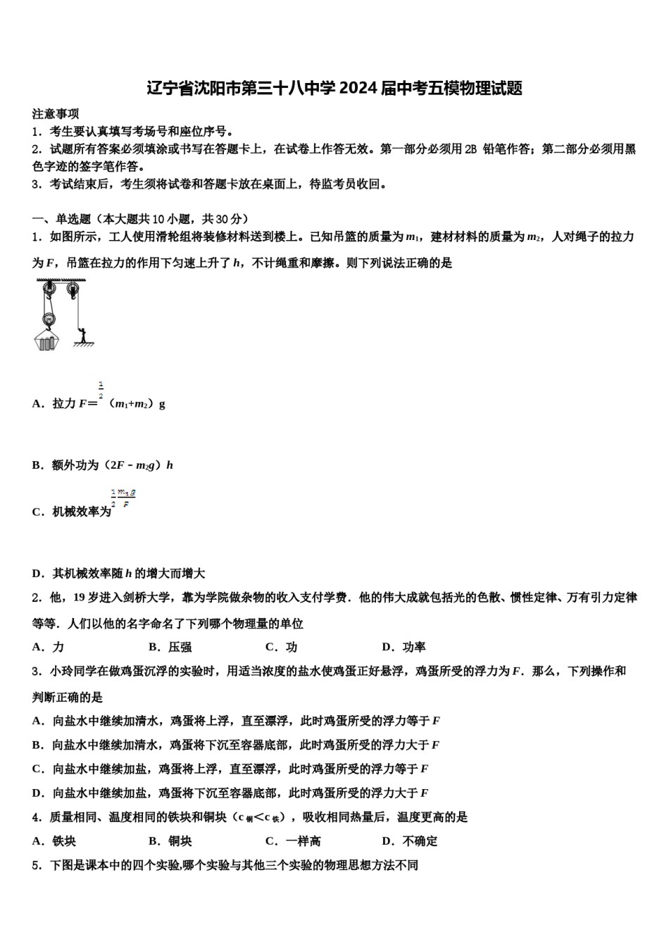辽宁省沈阳市第三十八中学2024届中考五模物理试题含解析.doc_第1页