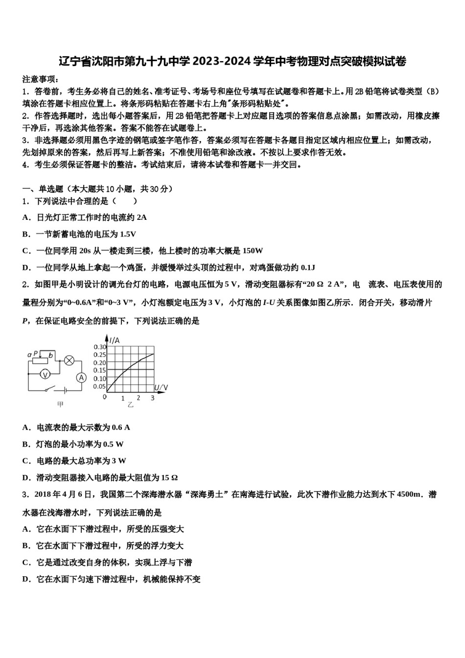 辽宁省沈阳市第九十九中学2023-2024学年中考物理对点突破模拟试卷含解析.doc_第1页