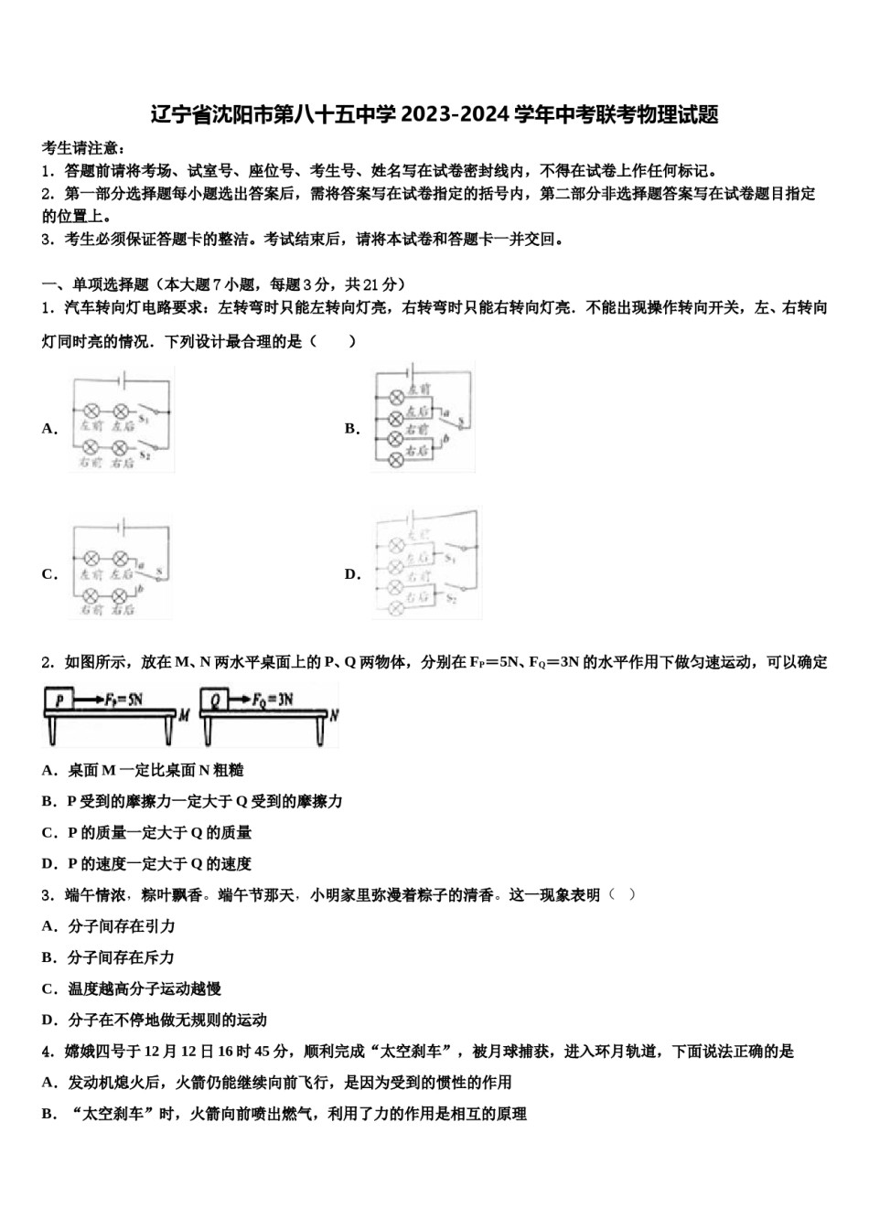 辽宁省沈阳市第八十五中学2023-2024学年中考联考物理试题含解析.doc_第1页