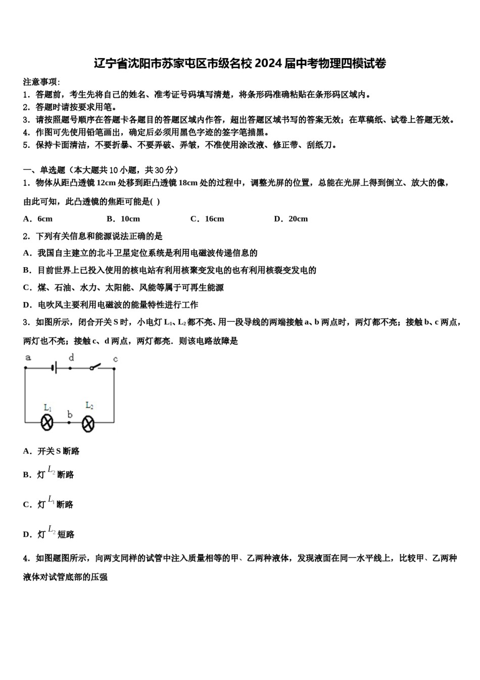 辽宁省沈阳市苏家屯区市级名校2024届中考物理四模试卷含解析.doc_第1页