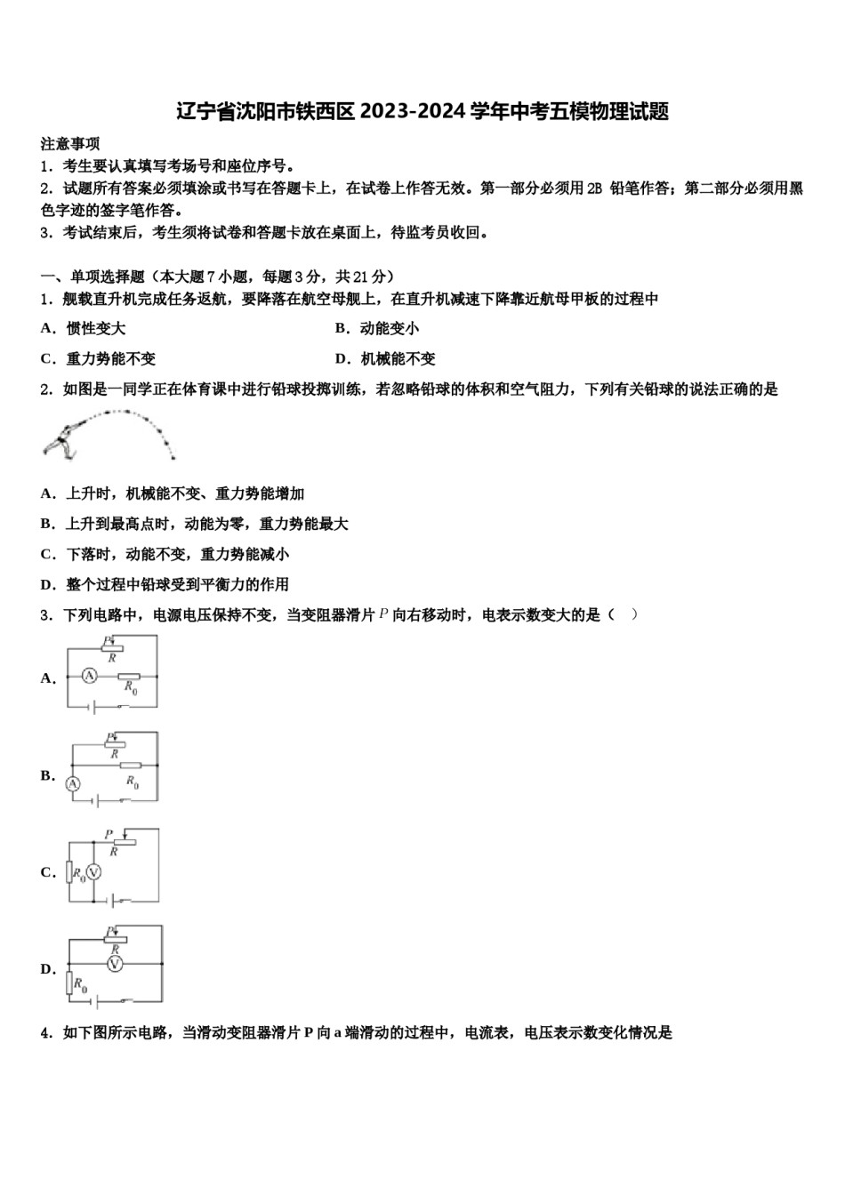 辽宁省沈阳市铁西区2023-2024学年中考五模物理试题含解析.doc_第1页
