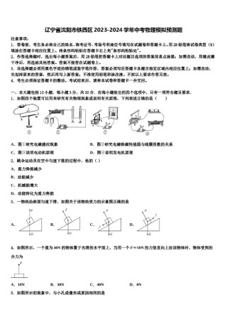 辽宁省沈阳市铁西区2023-2024学年中考物理模拟预测题含解析.doc