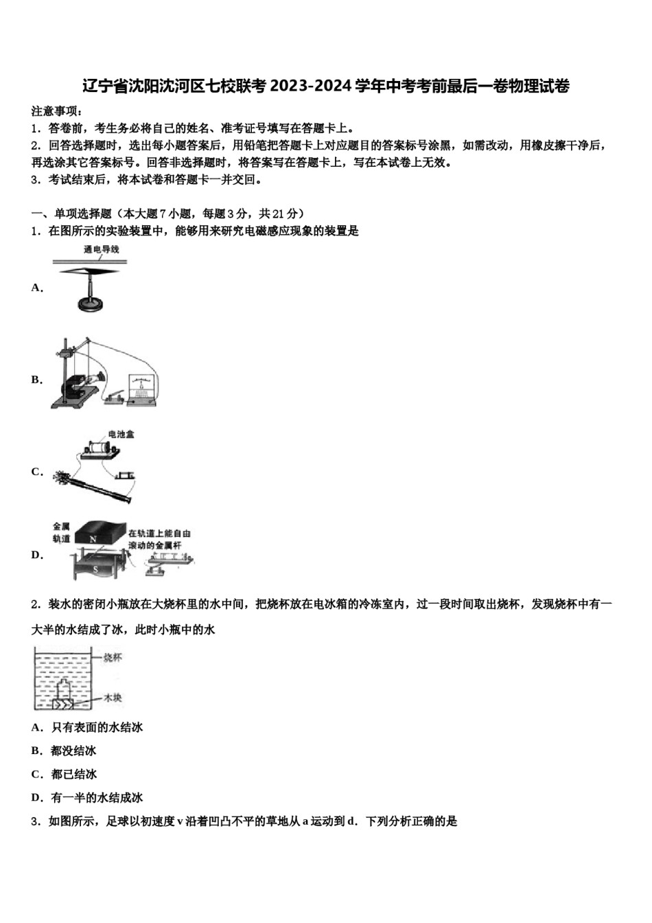 辽宁省沈阳沈河区七校联考2023-2024学年中考考前最后一卷物理试卷含解析.doc_第1页