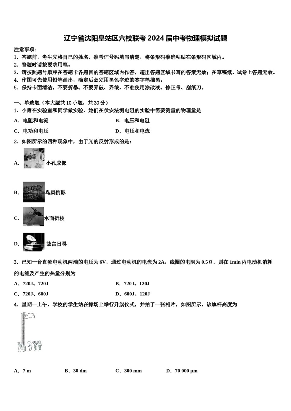 辽宁省沈阳皇姑区六校联考2024届中考物理模拟试题含解析.doc_第1页