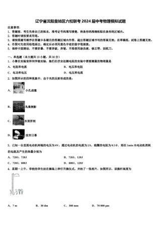 辽宁省沈阳皇姑区六校联考2024届中考物理模拟试题含解析.doc