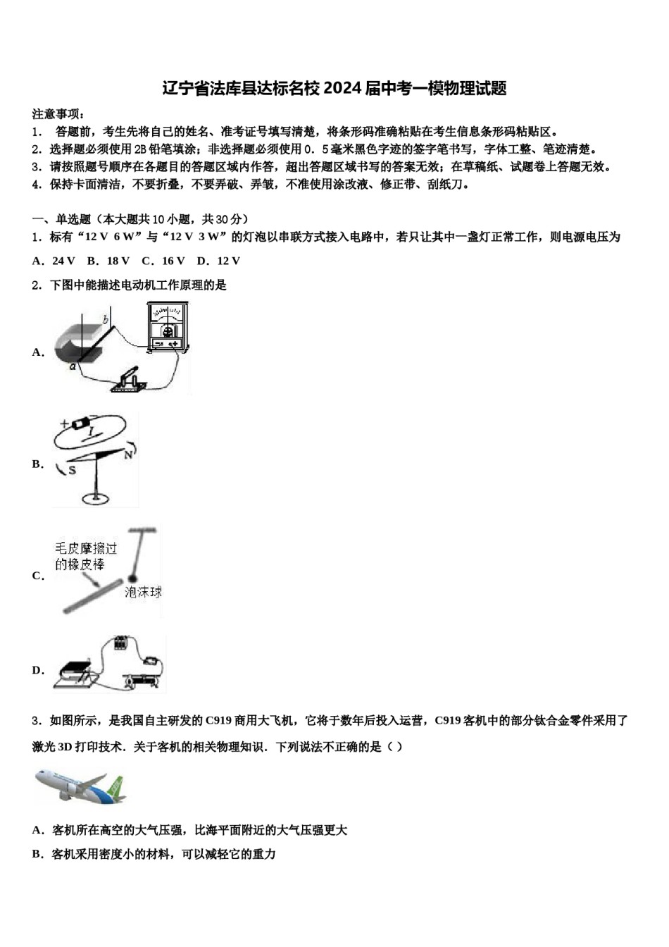 辽宁省法库县达标名校2024届中考一模物理试题含解析.doc_第1页