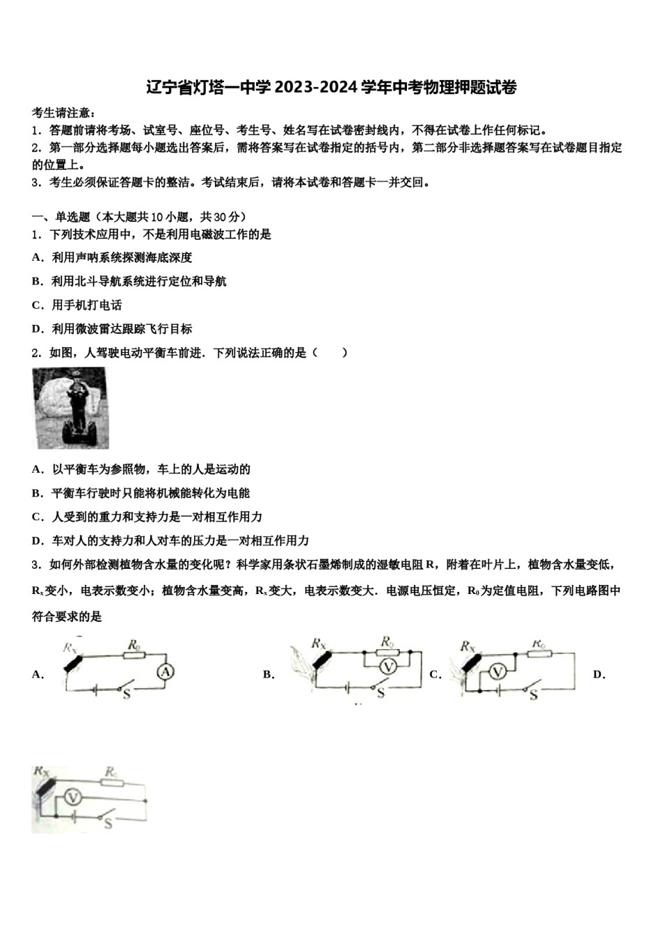 辽宁省灯塔一中学2023-2024学年中考物理押题试卷含解析.doc_第1页
