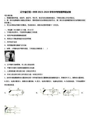 辽宁省灯塔一中学2023-2024学年中考物理押题试卷含解析.doc