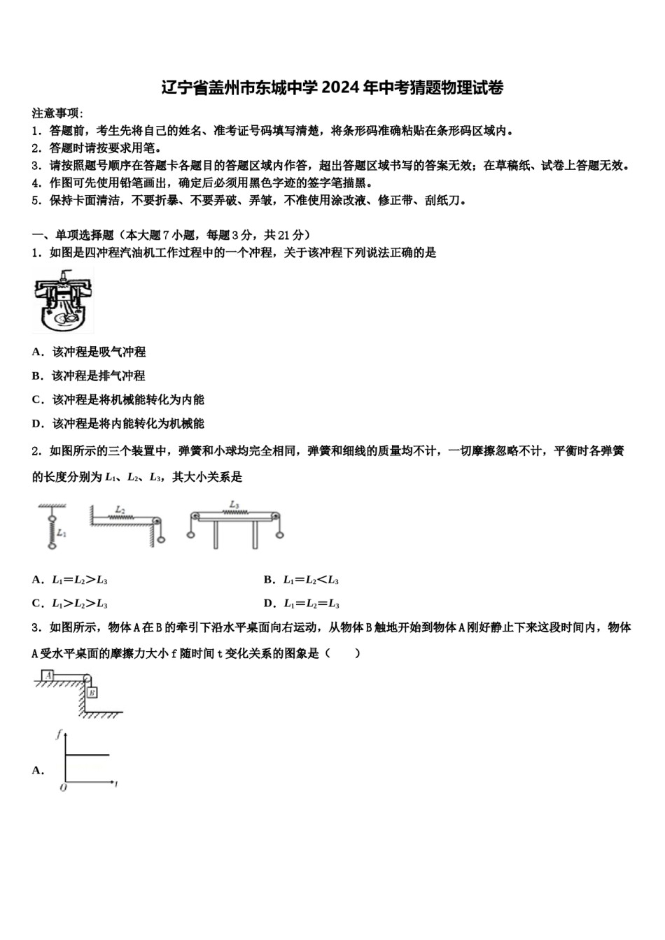 辽宁省盖州市东城中学2024年中考猜题物理试卷含解析.doc_第1页