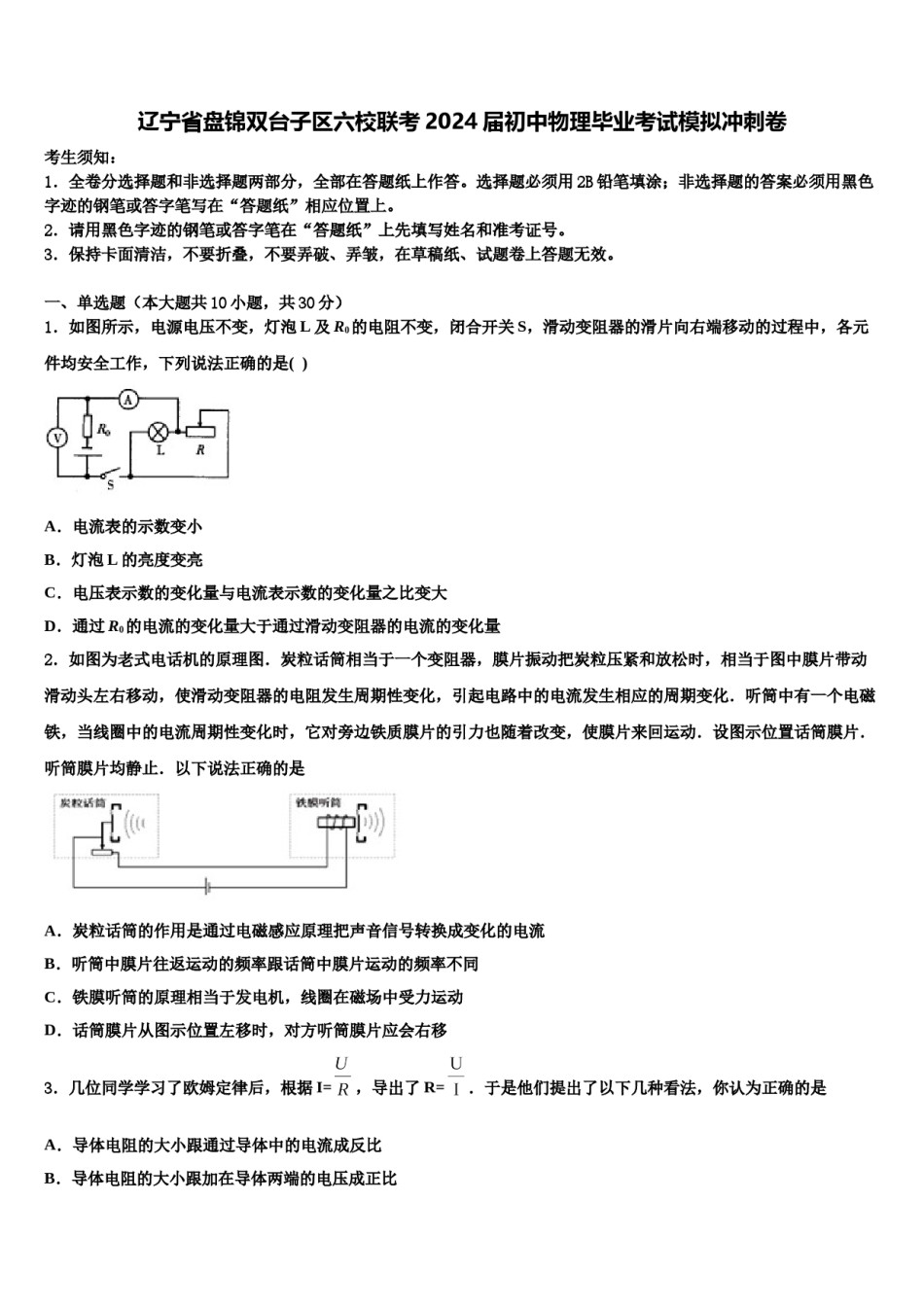 辽宁省盘锦双台子区六校联考2024届初中物理毕业考试模拟冲刺卷含解析.doc_第1页