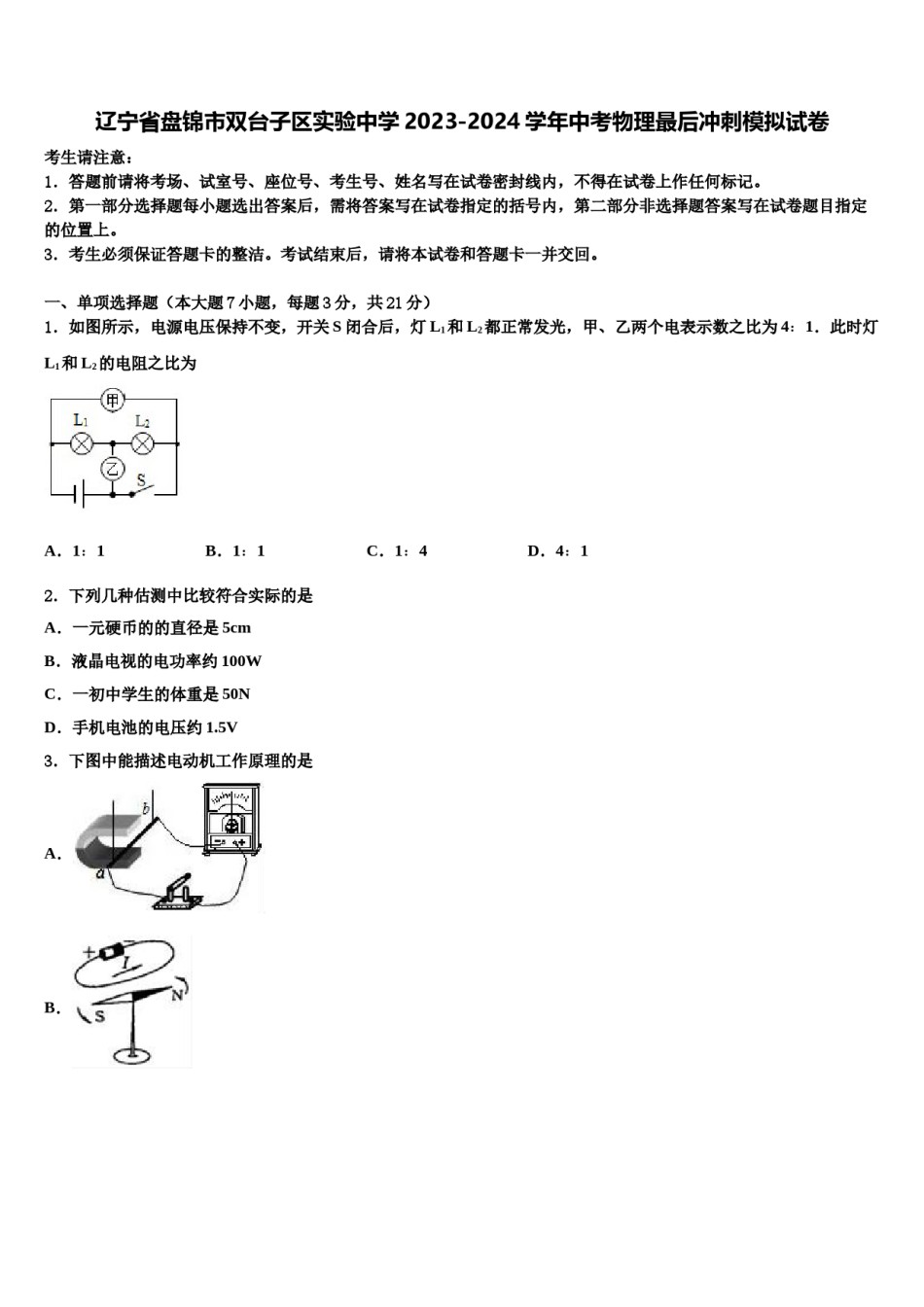 辽宁省盘锦市双台子区实验中学2023-2024学年中考物理最后冲刺模拟试卷含解析.doc_第1页