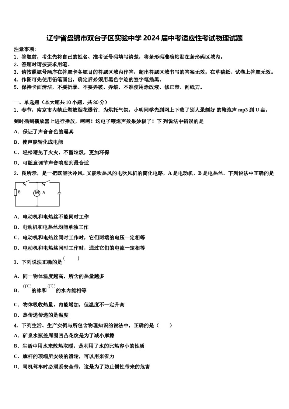 辽宁省盘锦市双台子区实验中学2024届中考适应性考试物理试题含解析.doc_第1页