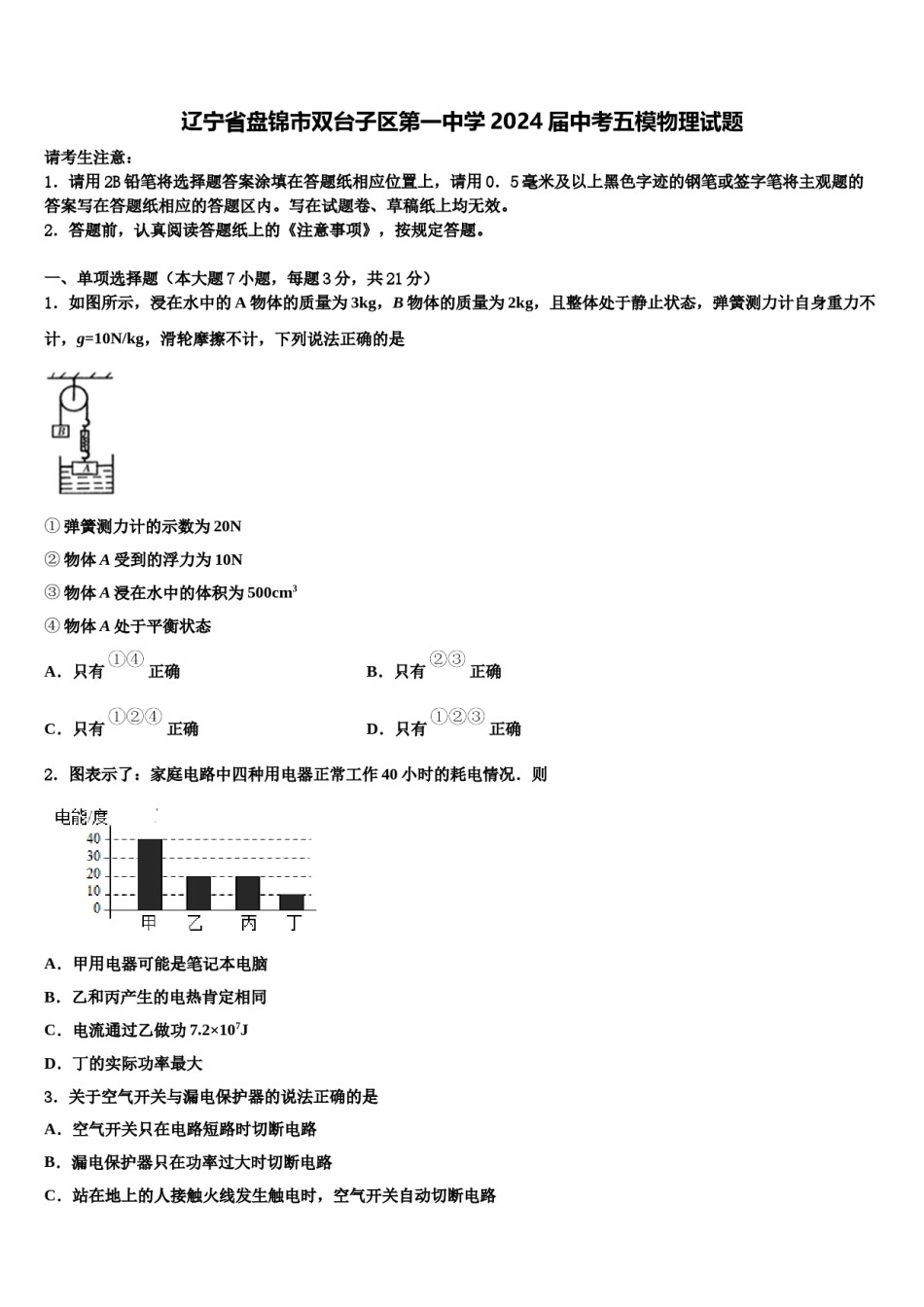 辽宁省盘锦市双台子区第一中学2024届中考五模物理试题含解析.doc_第1页