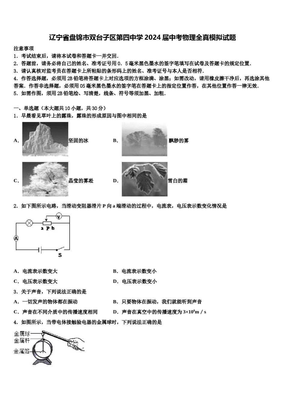 辽宁省盘锦市双台子区第四中学2024届中考物理全真模拟试题含解析.doc_第1页
