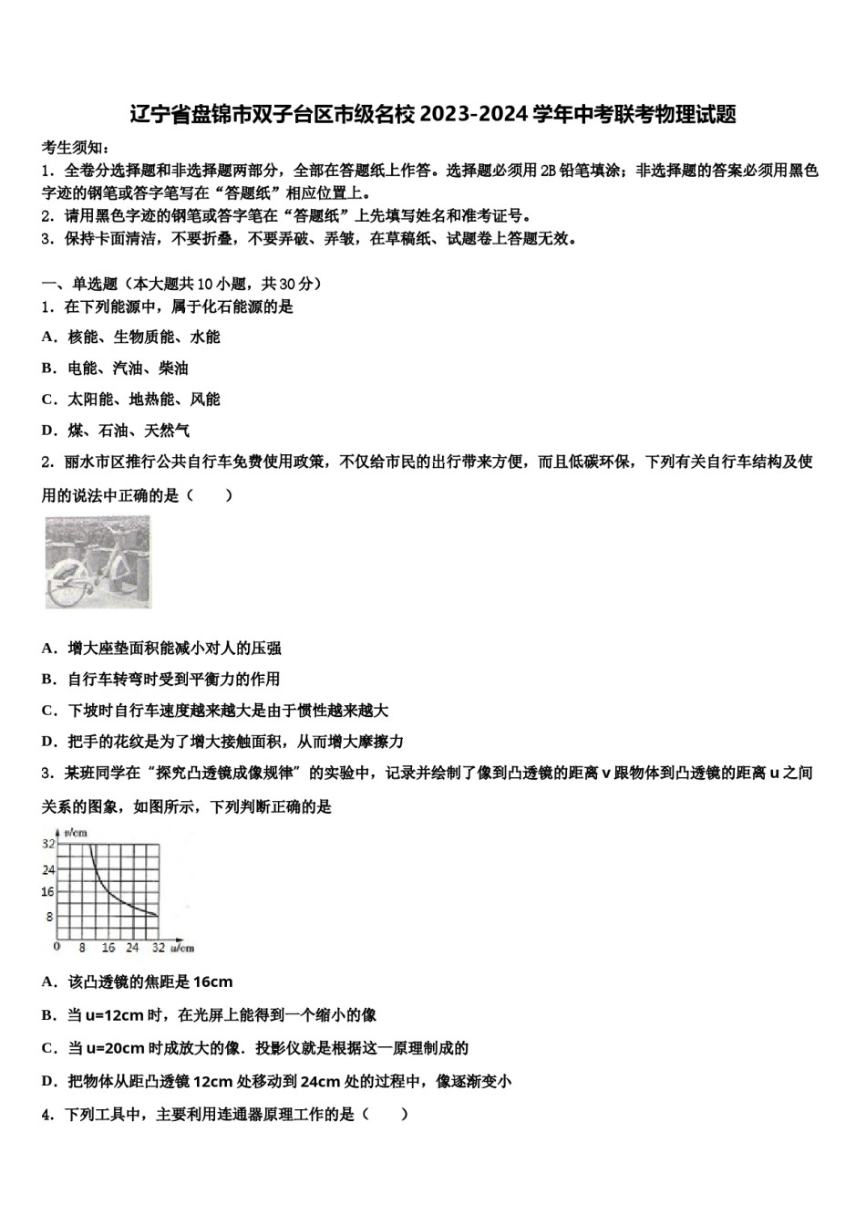 辽宁省盘锦市双子台区市级名校2023-2024学年中考联考物理试题含解析.doc_第1页