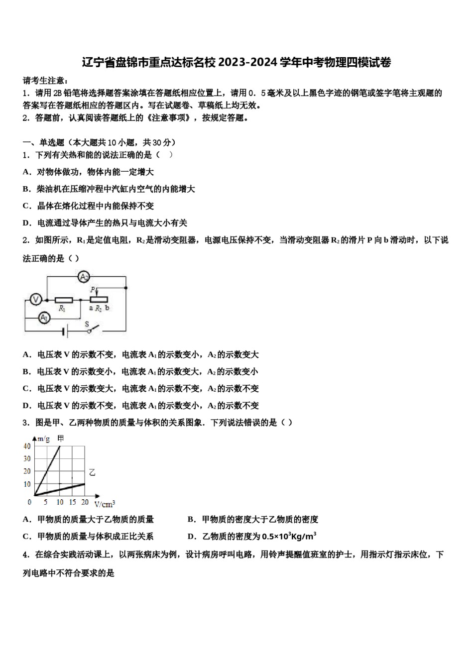 辽宁省盘锦市重点达标名校2023-2024学年中考物理四模试卷含解析.doc_第1页