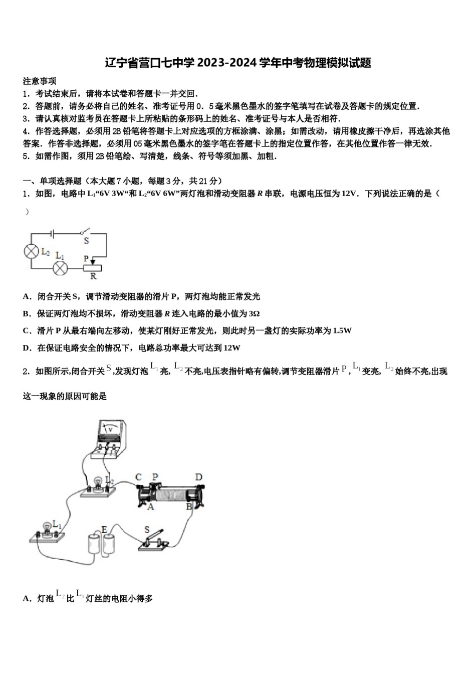 辽宁省营口七中学2023-2024学年中考物理模拟试题含解析.doc_第1页