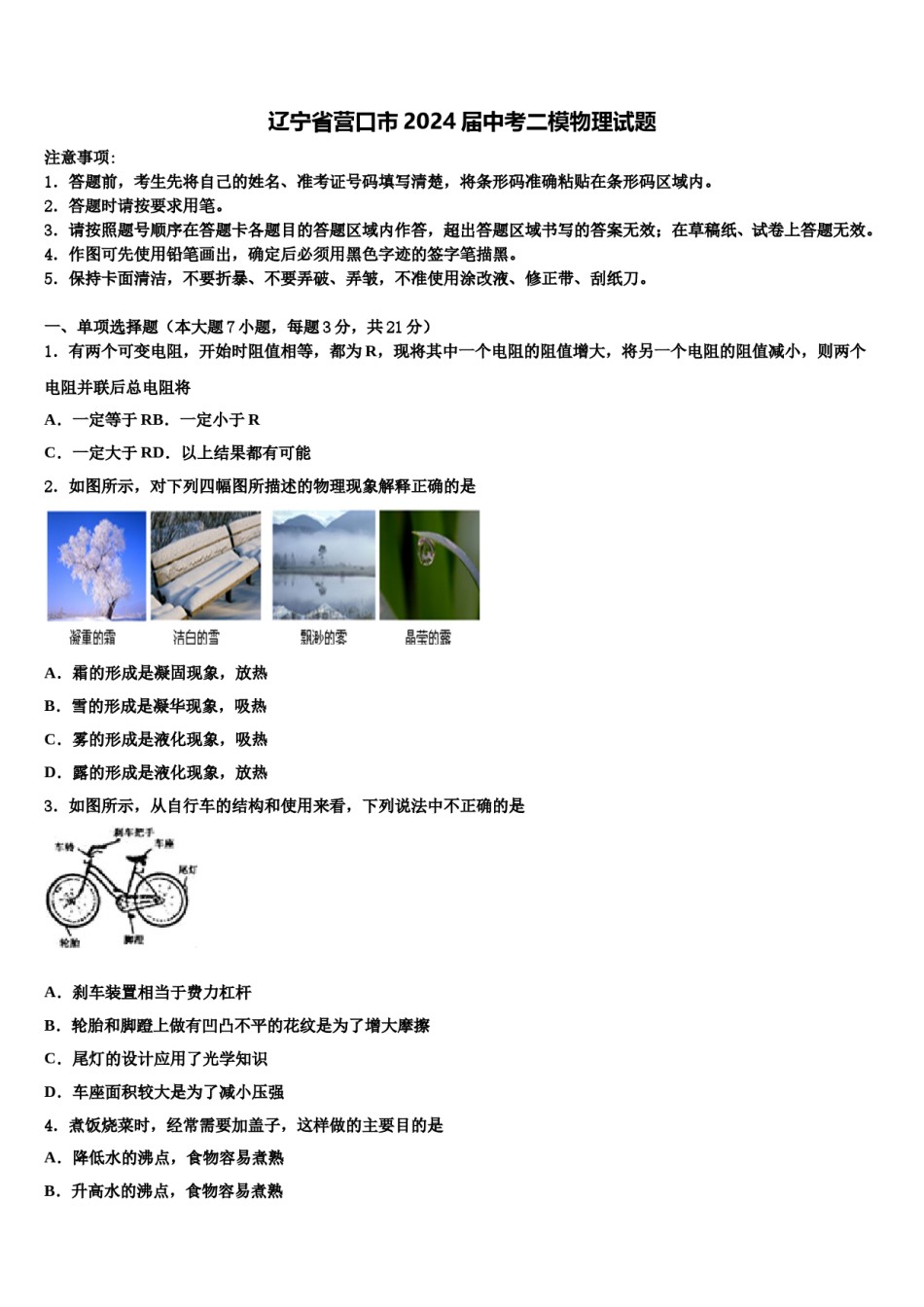 辽宁省营口市2024届中考二模物理试题含解析.doc_第1页