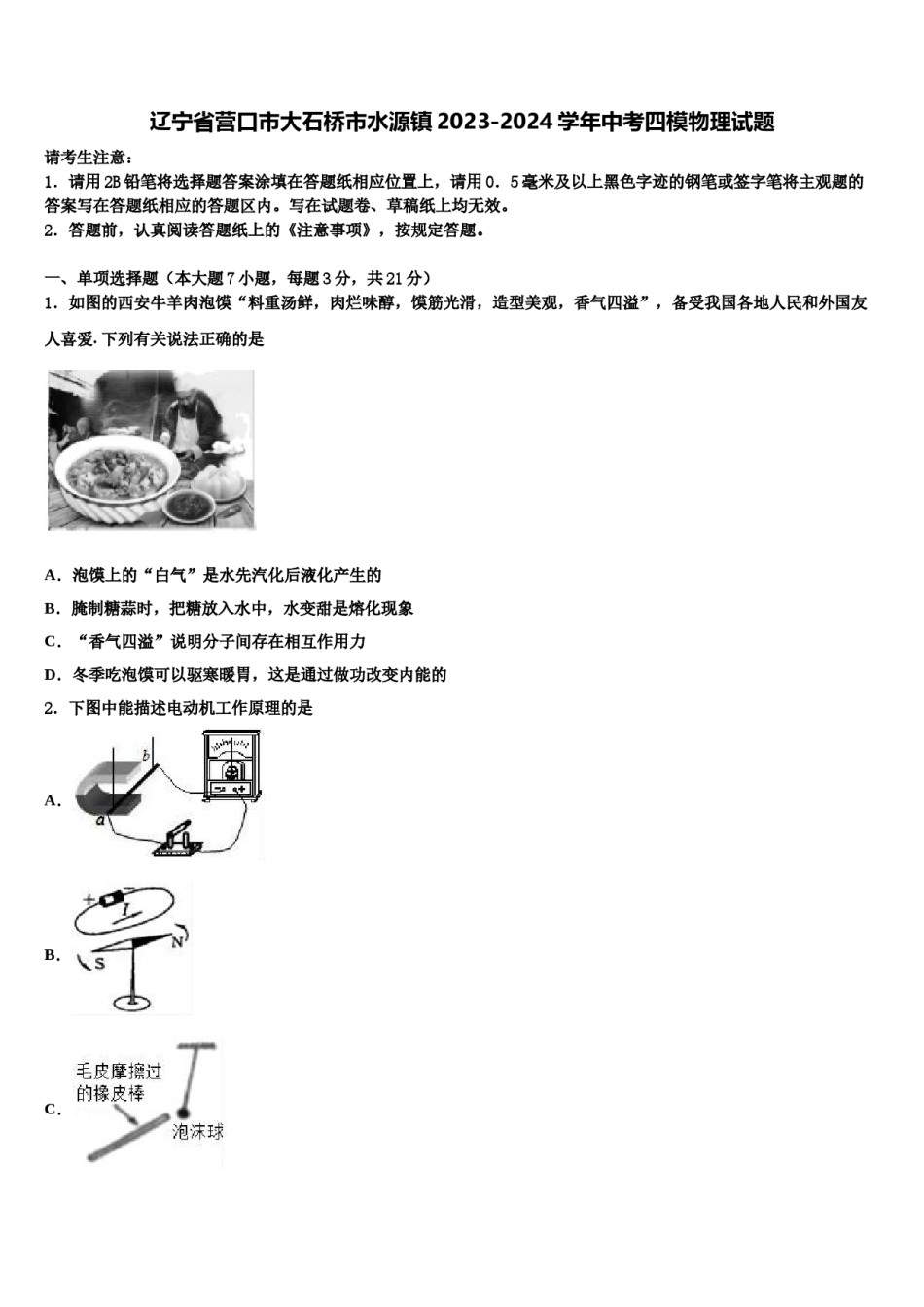 辽宁省营口市大石桥市水源镇2023-2024学年中考四模物理试题含解析.doc_第1页