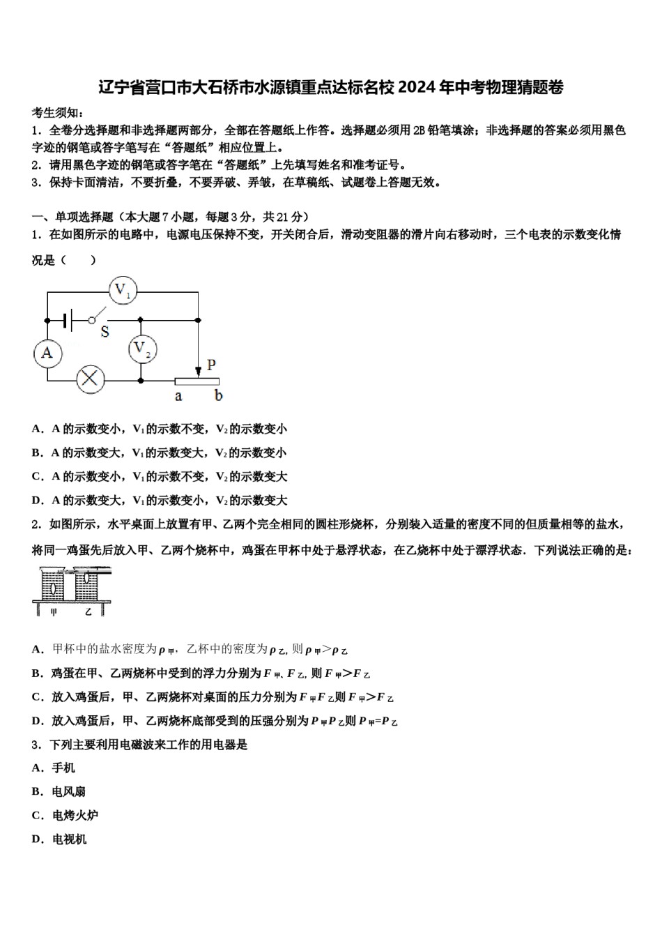 辽宁省营口市大石桥市水源镇重点达标名校2024年中考物理猜题卷含解析.doc_第1页