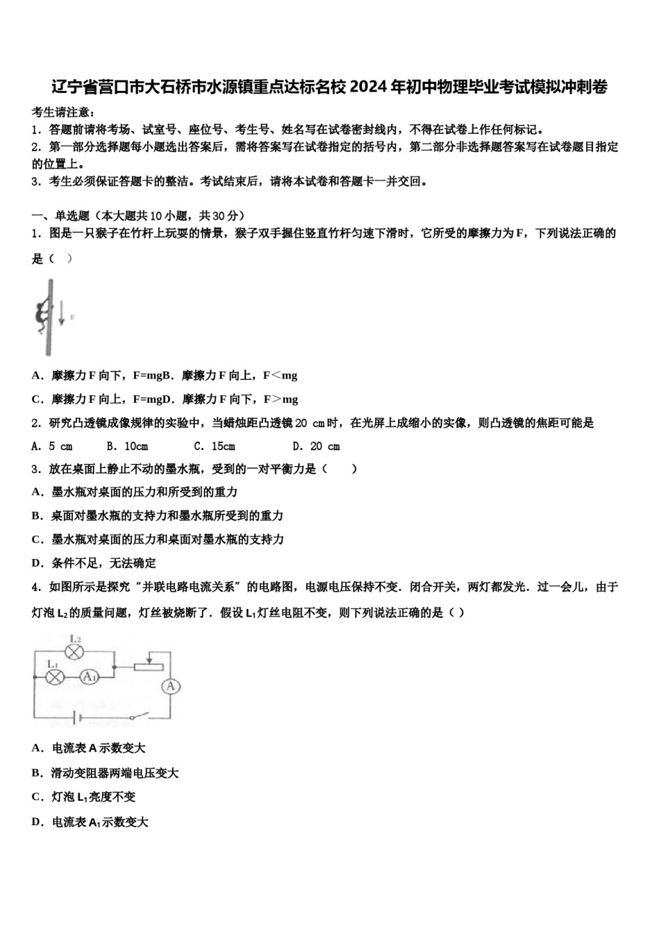 辽宁省营口市大石桥市水源镇重点达标名校2024年初中物理毕业考试模拟冲刺卷含解析.doc_第1页