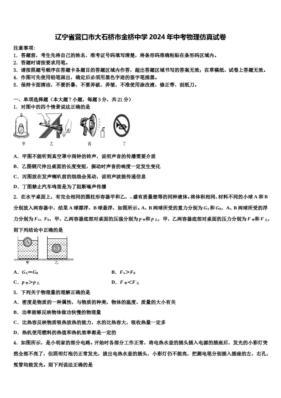 辽宁省营口市大石桥市金桥中学2024年中考物理仿真试卷含解析.doc_第1页