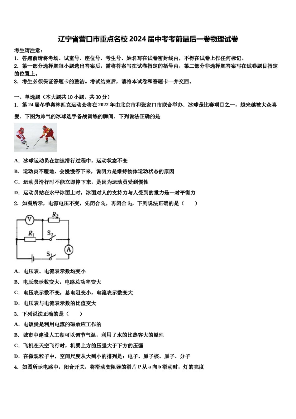 辽宁省营口市重点名校2024届中考考前最后一卷物理试卷含解析.doc_第1页