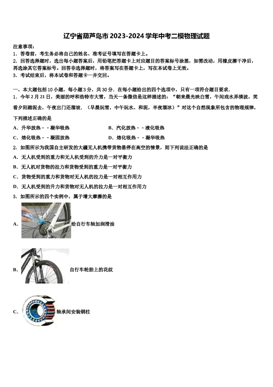 辽宁省葫芦岛市2023-2024学年中考二模物理试题含解析.doc_第1页