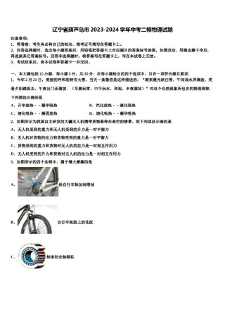 辽宁省葫芦岛市2023-2024学年中考二模物理试题含解析.doc