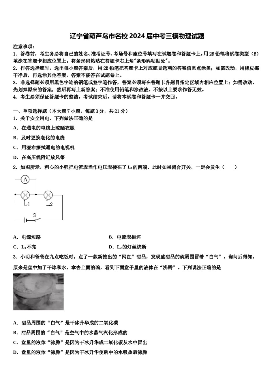 辽宁省葫芦岛市名校2024届中考三模物理试题含解析.doc_第1页