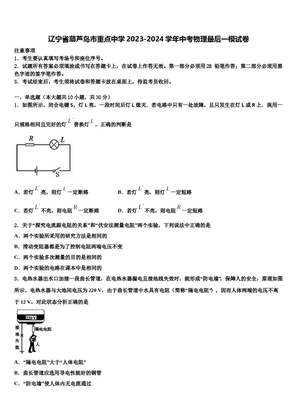 辽宁省葫芦岛市重点中学2023-2024学年中考物理最后一模试卷含解析.doc_第1页