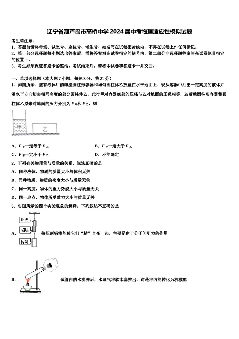 辽宁省葫芦岛市高桥中学2024届中考物理适应性模拟试题含解析.doc_第1页