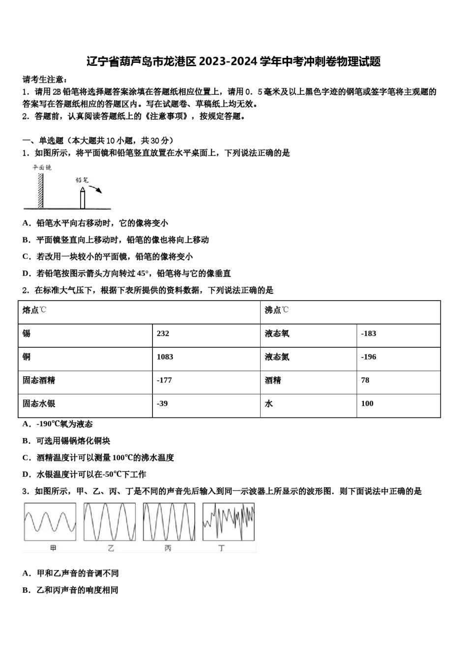 辽宁省葫芦岛市龙港区2023-2024学年中考冲刺卷物理试题含解析.doc_第1页