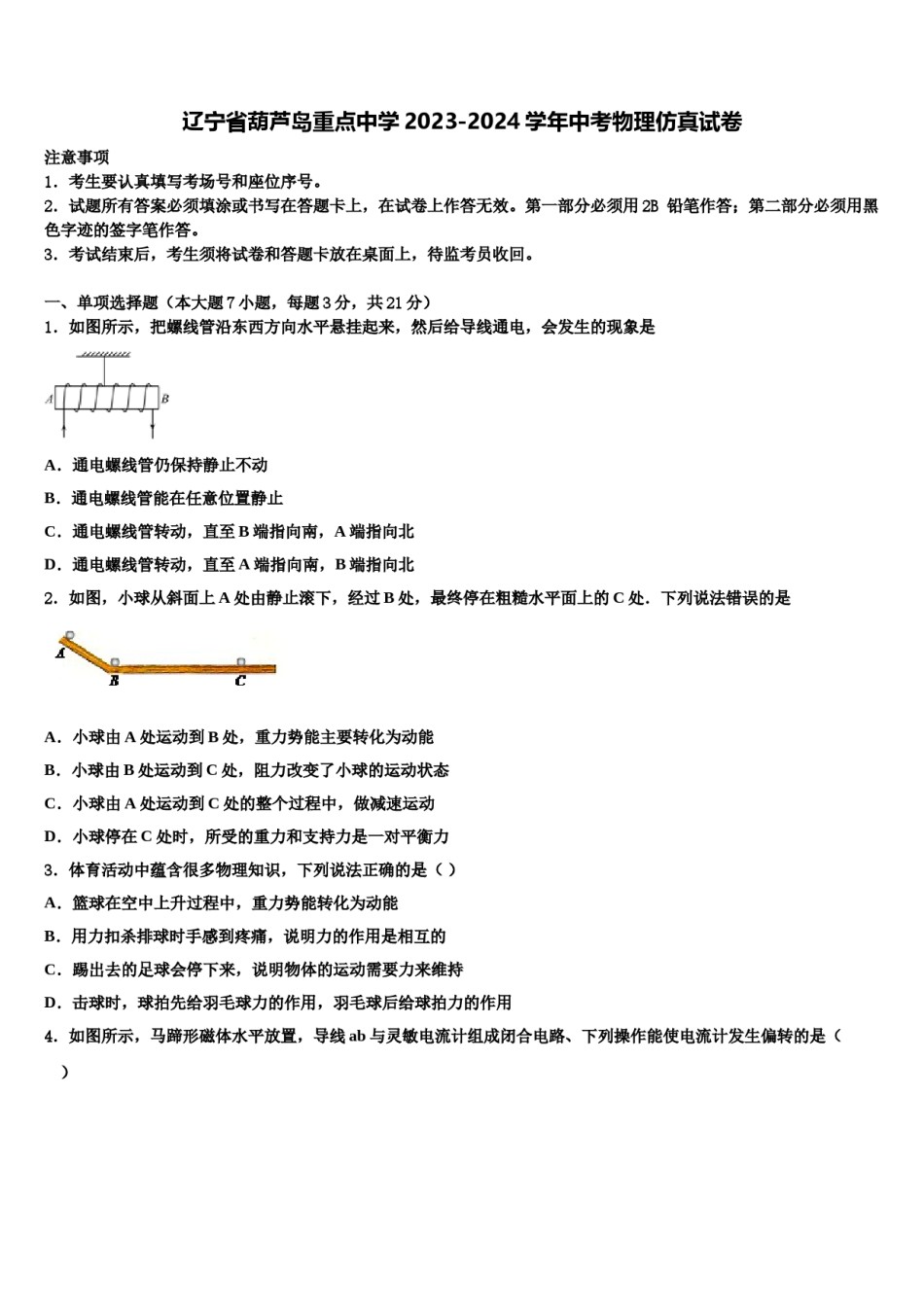 辽宁省葫芦岛重点中学2023-2024学年中考物理仿真试卷含解析.doc_第1页