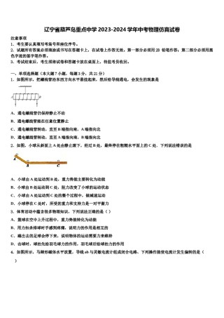 辽宁省葫芦岛重点中学2023-2024学年中考物理仿真试卷含解析.doc
