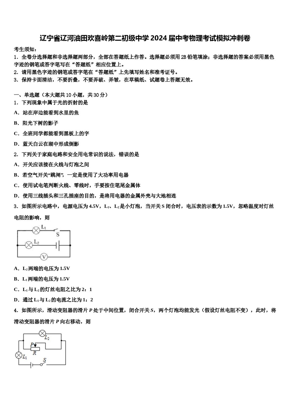 辽宁省辽河油田欢喜岭第二初级中学2024届中考物理考试模拟冲刺卷含解析.doc_第1页
