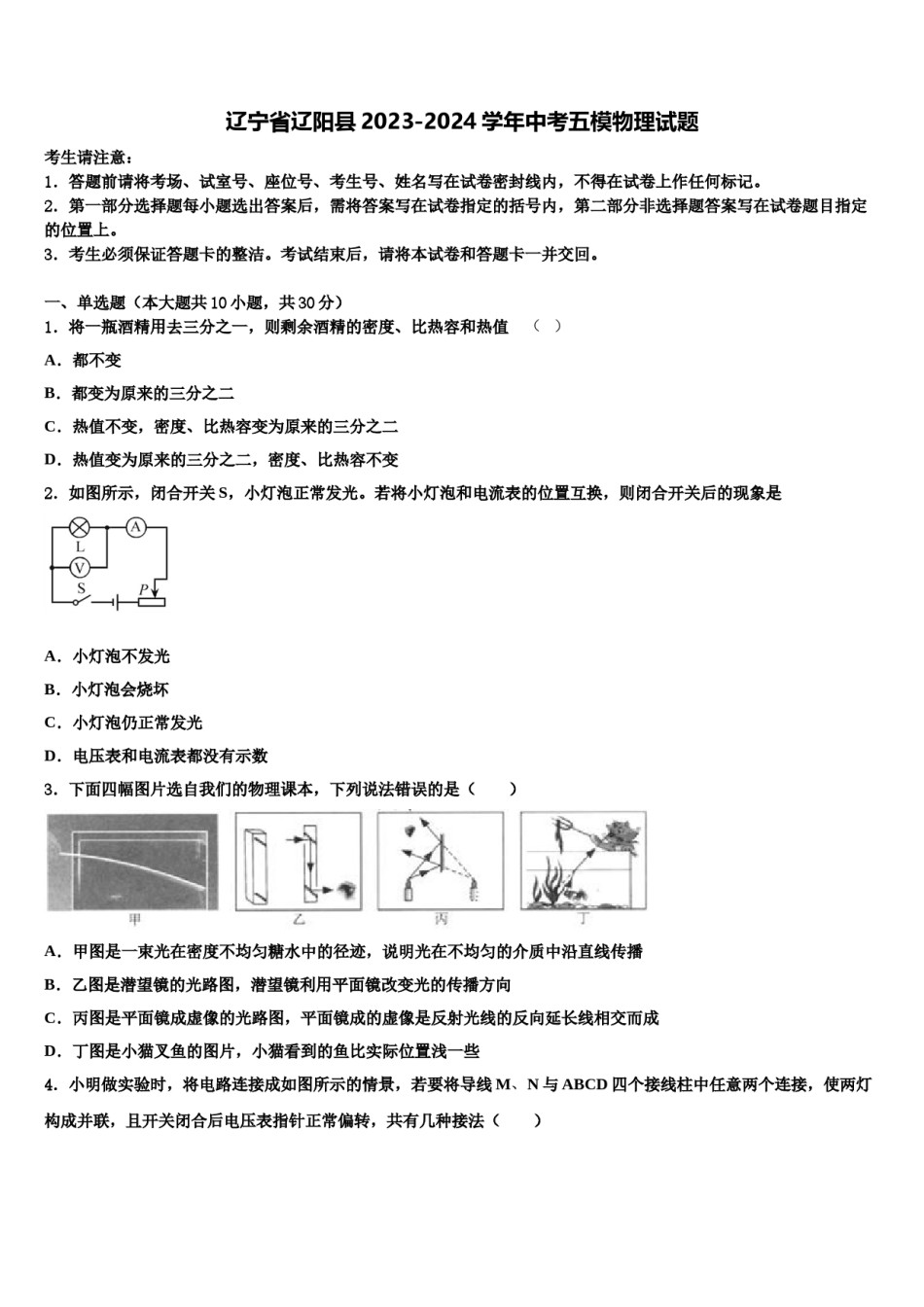 辽宁省辽阳县2023-2024学年中考五模物理试题含解析.doc_第1页