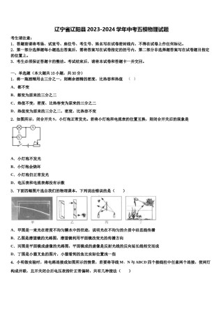 辽宁省辽阳县2023-2024学年中考五模物理试题含解析.doc