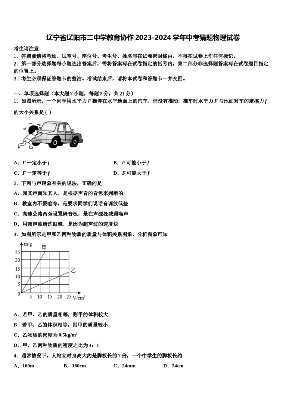 辽宁省辽阳市二中学教育协作2023-2024学年中考猜题物理试卷含解析.doc_第1页