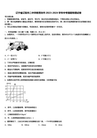 辽宁省辽阳市二中学教育协作2023-2024学年中考猜题物理试卷含解析.doc