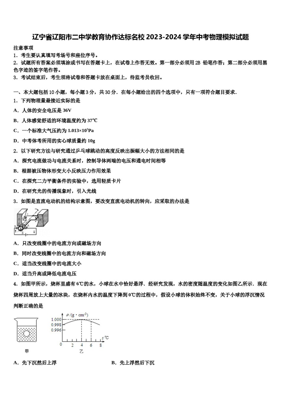 辽宁省辽阳市二中学教育协作达标名校2023-2024学年中考物理模拟试题含解析.doc_第1页