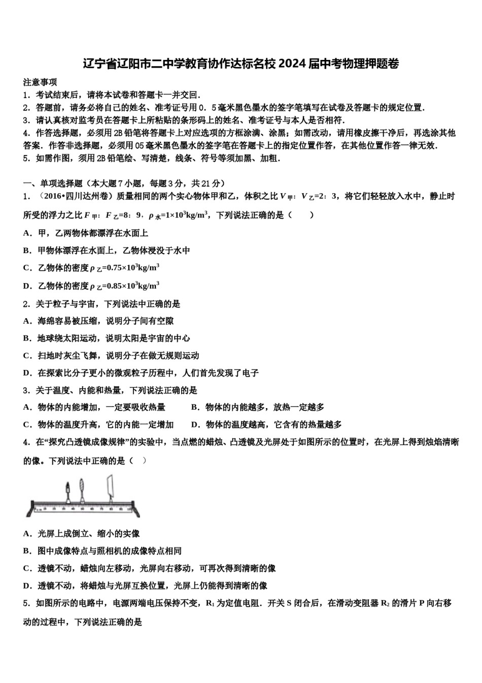 辽宁省辽阳市二中学教育协作达标名校2024届中考物理押题卷含解析.doc_第1页