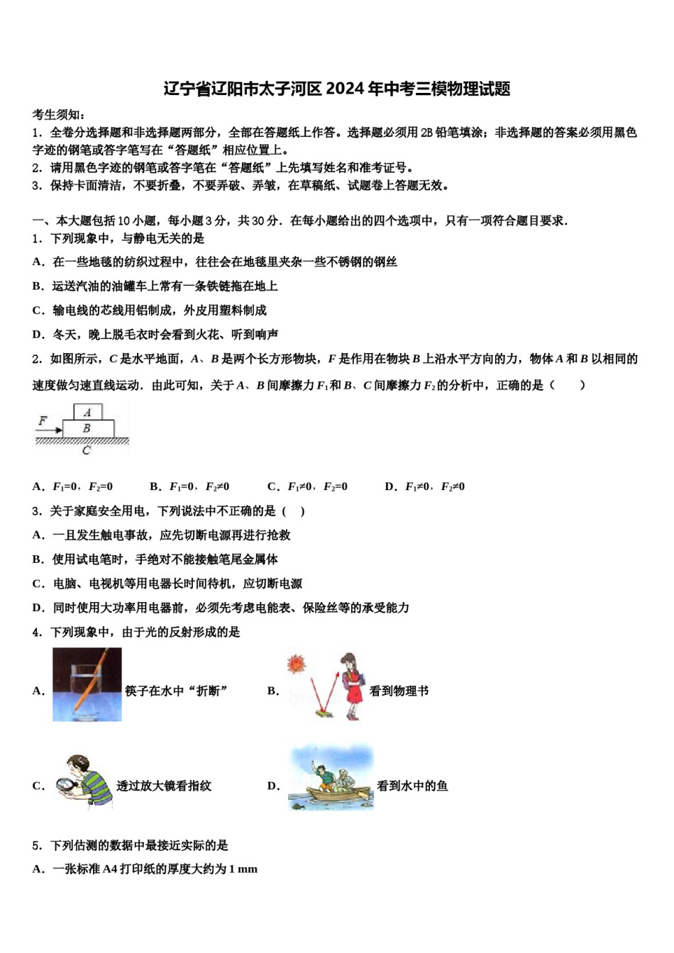 辽宁省辽阳市太子河区2024年中考三模物理试题含解析.doc_第1页