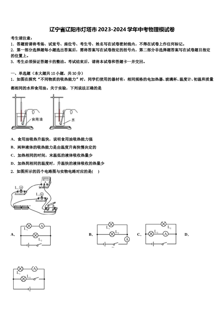 辽宁省辽阳市灯塔市2023-2024学年中考物理模试卷含解析.doc_第1页